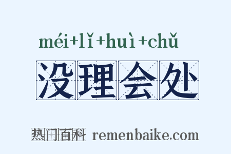 没理会处是什么意思的图片